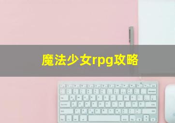 魔法少女rpg攻略