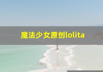 魔法少女原创lolita