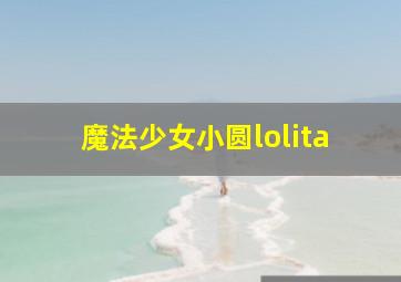 魔法少女小圆lolita