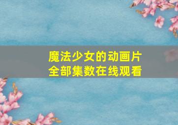 魔法少女的动画片全部集数在线观看