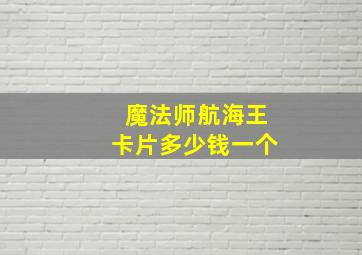 魔法师航海王卡片多少钱一个