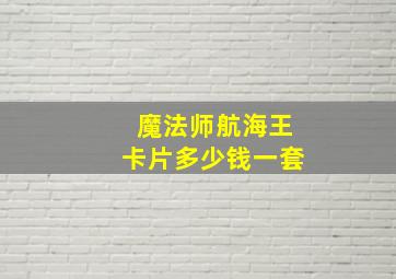 魔法师航海王卡片多少钱一套