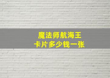 魔法师航海王卡片多少钱一张