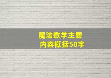 魔法数学主要内容概括50字