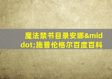 魔法禁书目录安娜·施普伦格尔百度百科