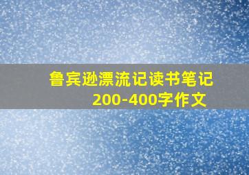 鲁宾逊漂流记读书笔记200-400字作文