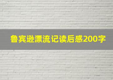 鲁宾逊漂流记读后感200字