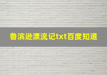 鲁滨逊漂流记txt百度知道