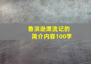 鲁滨逊漂流记的简介内容100字