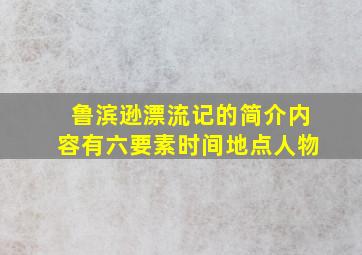 鲁滨逊漂流记的简介内容有六要素时间地点人物