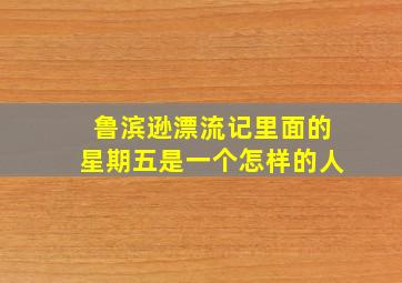 鲁滨逊漂流记里面的星期五是一个怎样的人