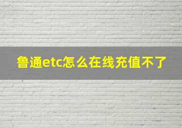 鲁通etc怎么在线充值不了