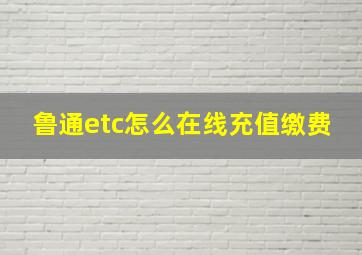 鲁通etc怎么在线充值缴费