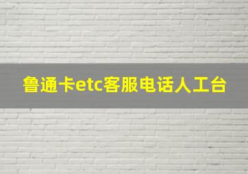 鲁通卡etc客服电话人工台