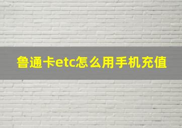 鲁通卡etc怎么用手机充值