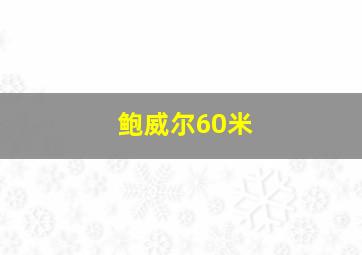 鲍威尔60米