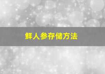 鲜人参存储方法