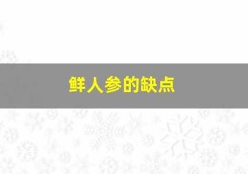 鲜人参的缺点