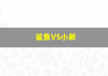 鲨鱼VS小新