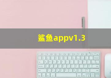 鲨鱼appv1.3