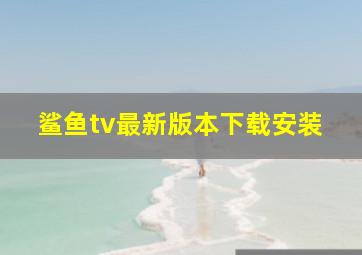 鲨鱼tv最新版本下载安装