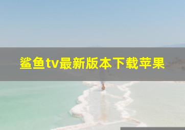 鲨鱼tv最新版本下载苹果