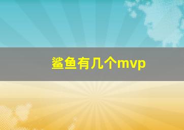 鲨鱼有几个mvp