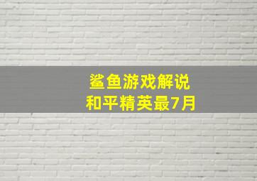 鲨鱼游戏解说和平精英最7月