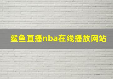 鲨鱼直播nba在线播放网站