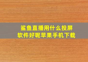 鲨鱼直播用什么投屏软件好呢苹果手机下载