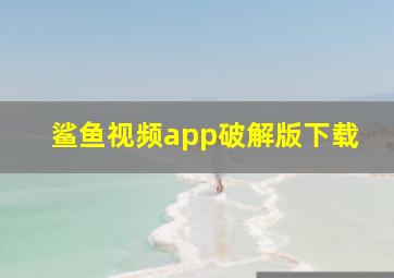 鲨鱼视频app破解版下载