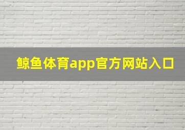 鲸鱼体育app官方网站入口