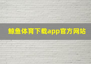 鲸鱼体育下载app官方网站