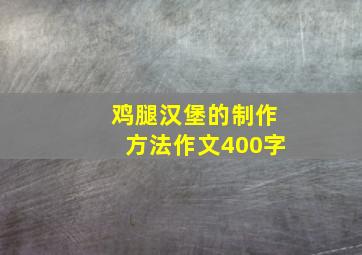 鸡腿汉堡的制作方法作文400字