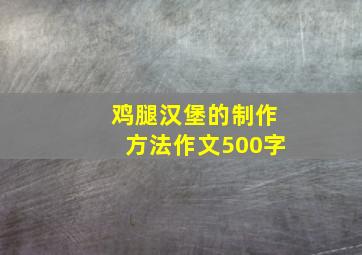 鸡腿汉堡的制作方法作文500字