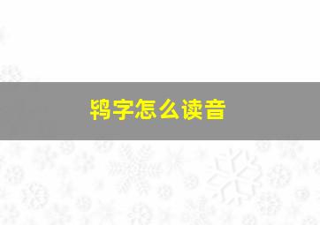 鸨字怎么读音