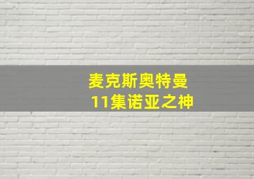 麦克斯奥特曼11集诺亚之神