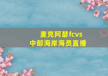 麦克阿瑟fcvs中部海岸海员直播