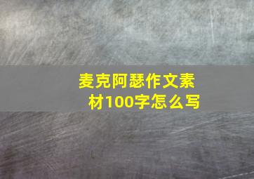 麦克阿瑟作文素材100字怎么写