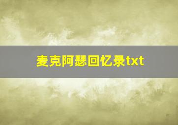 麦克阿瑟回忆录txt