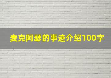 麦克阿瑟的事迹介绍100字