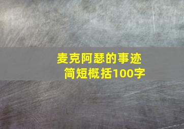 麦克阿瑟的事迹简短概括100字