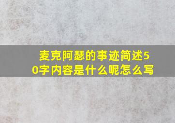 麦克阿瑟的事迹简述50字内容是什么呢怎么写