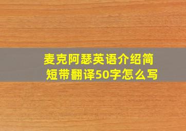 麦克阿瑟英语介绍简短带翻译50字怎么写