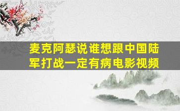 麦克阿瑟说谁想跟中国陆军打战一定有病电影视频