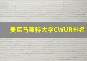 麦克马斯特大学CWUR排名