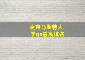 麦克马斯特大学qs最高排名