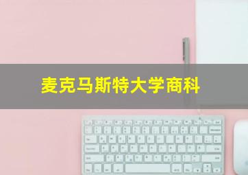 麦克马斯特大学商科