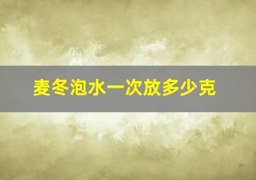 麦冬泡水一次放多少克