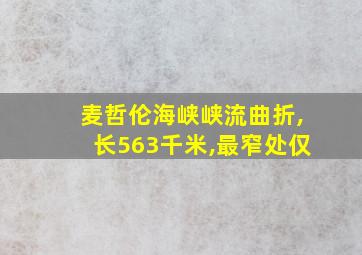 麦哲伦海峡峡流曲折,长563千米,最窄处仅